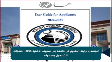 للوصول لرابط التقديم في جامعة بني سويف الأهلية 2025.. خطوات التسجيل بسهولة